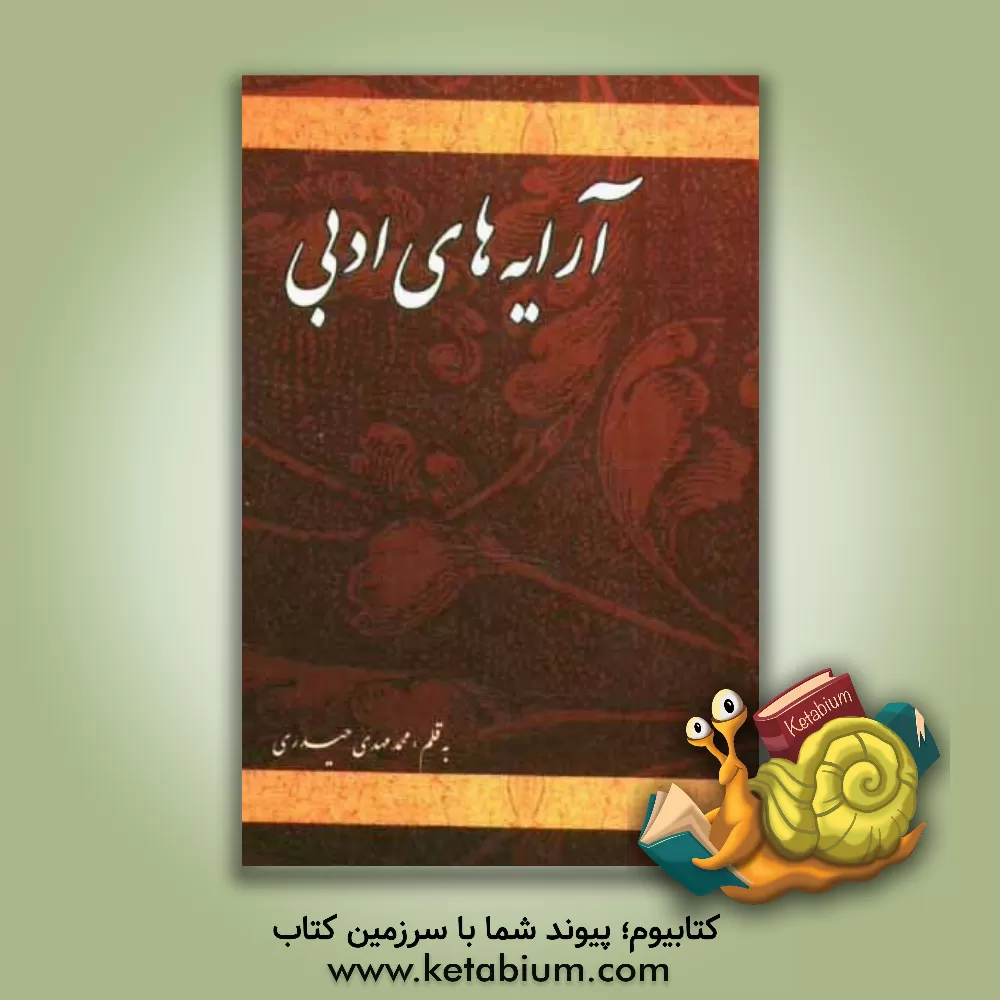 کتاب آرایه های ادبی اثر محمدمهدی حیدری