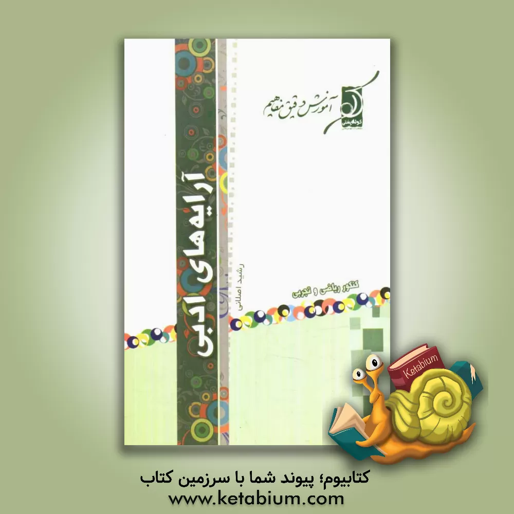 کتاب آرایه های ادبی اثر رشید اصلانی