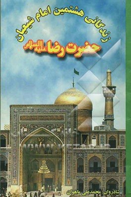 کتاب زندگانی هشتمین امام شیعیان حضرت رضا (ع) اثر محمدعلی ماهوان