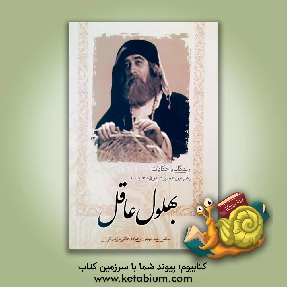 کتاب زندگانی و حکایات وهب بن عمرو صیرفی معروف به بهلول عاقل اثر احمد مهجوری