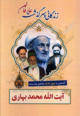 کتاب زندگانی و سرگذشت عارفان نامی آیت الله محمد بهاری