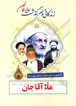 کتاب زندگانی و سرگذشت عارفان نامی ملا آقا جان اثر جمعی از پژوهشگران
