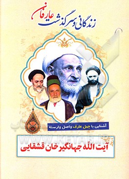 کتاب زندگانی و سرگذشت عارفان نامی: آیت الله سید جهانگیرخان قشقایی اثر جمعی از پژوهشگران