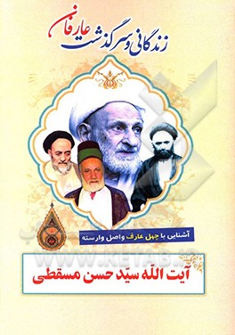 کتاب زندگانی و سرگذشت عارفان نامی: آیت الله سید حسن مسقطی اثر جمعی از پژوهشگران