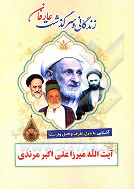 کتاب زندگانی و سرگذشت عارفان نامی: آیت الله میرزا علی اکبر مرندی اثر جمعی از پژوهشگران