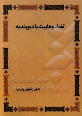 کتاب تضاد وهابیت با دیوبندیه |اثر علی زنگوئی زوزنی