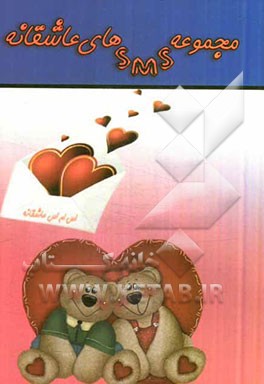 کتاب مجموعه SMSهای عاشقانه اثر بهروز محمدی