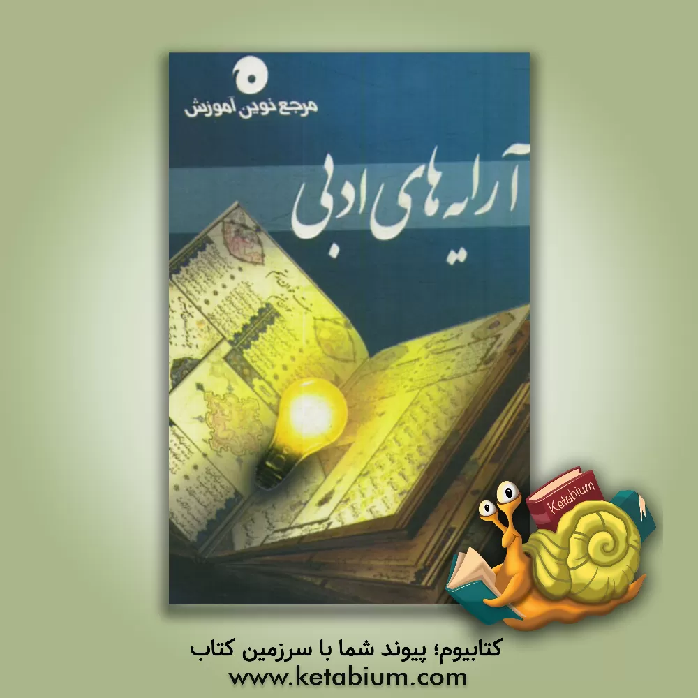 کتاب آرایه های ادبی اثر یعقوب پاک‌منش