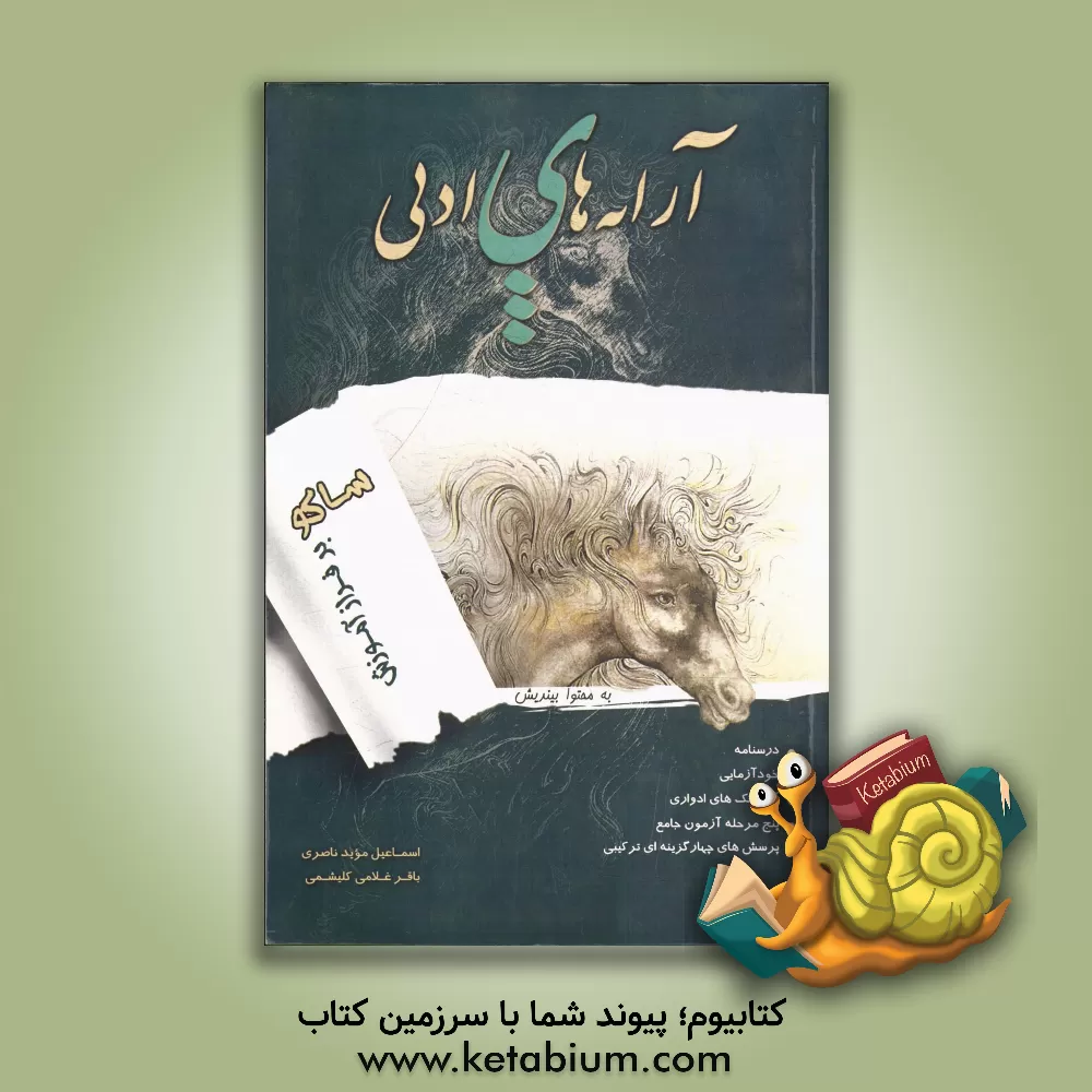 کتاب آرایه های ادبی اثر اسماعیل مویدناصری