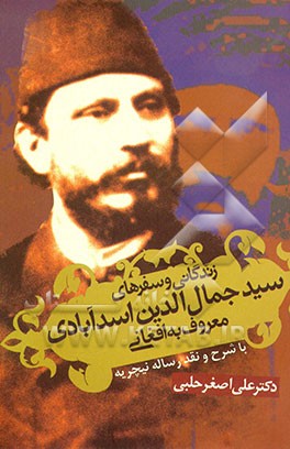 کتاب زندگانی و سفرهای سیدجمال الدین اسدآبادی معروف به افغانی اثر علی‌اصغر حلبی