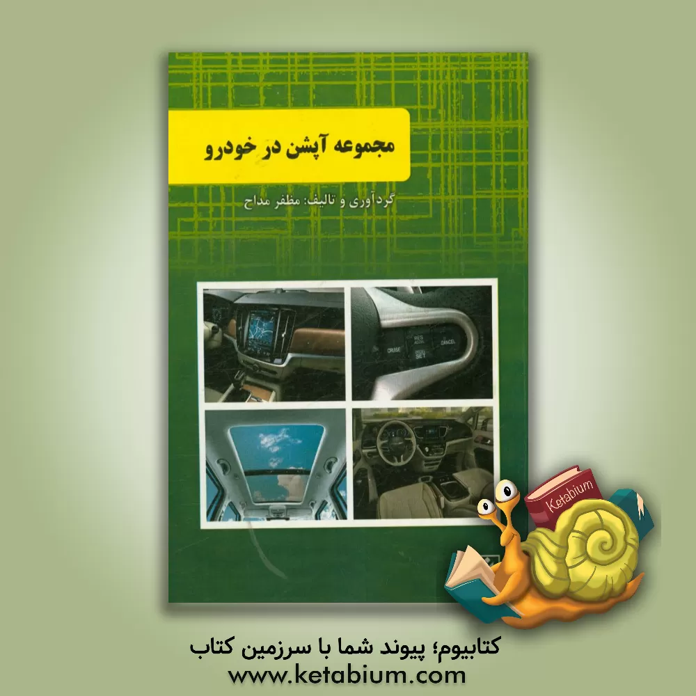 کتاب مجموعه آپشن در خودرو اثر مظفر مداح