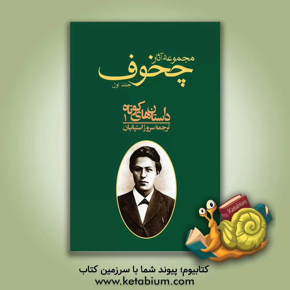 کتاب مجموعه آثار آنتوان پاولویچ چخوف: داستان های کوتاه 1 اثر آنتون‌پاولوویچ چخوف