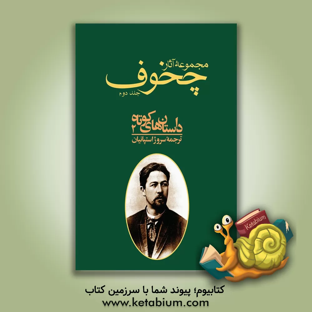 کتاب مجموعه آثار آنتوان پاولویچ چخوف: داستان های کوتاه 2 اثر آنتون‌پاولوویچ چخوف