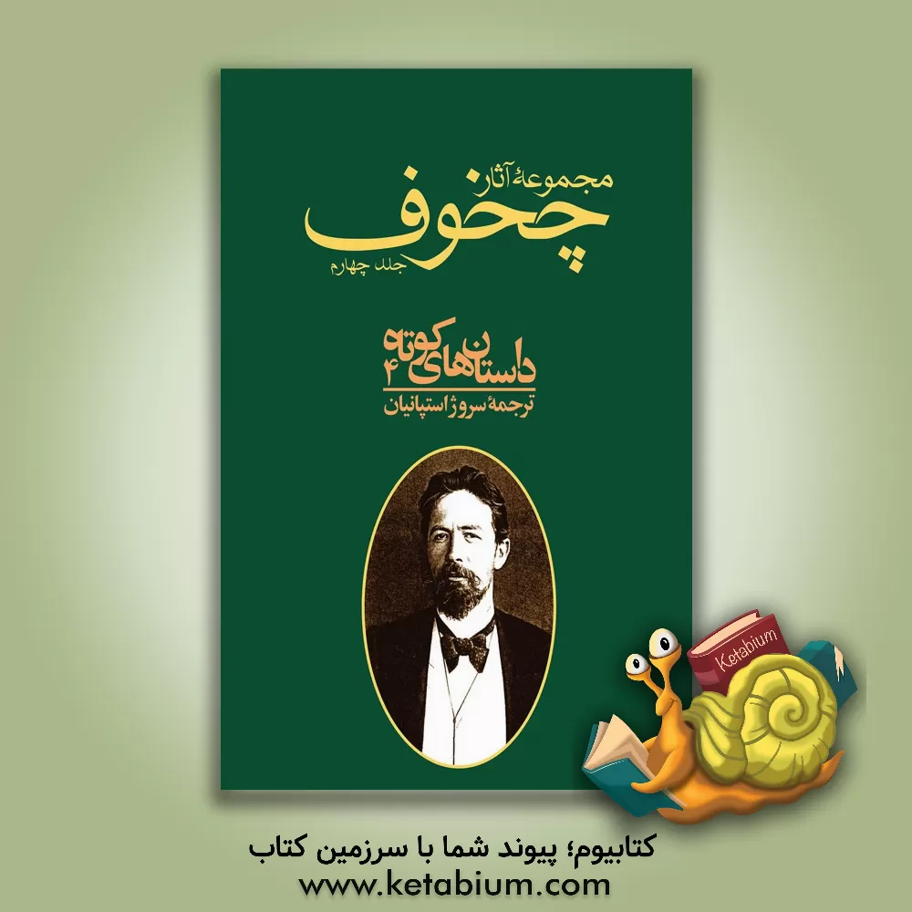 کتاب مجموعه آثار آنتوان پاولویچ چخوف: داستان های کوتاه 4 اثر آنتون‌پاولوویچ چخوف