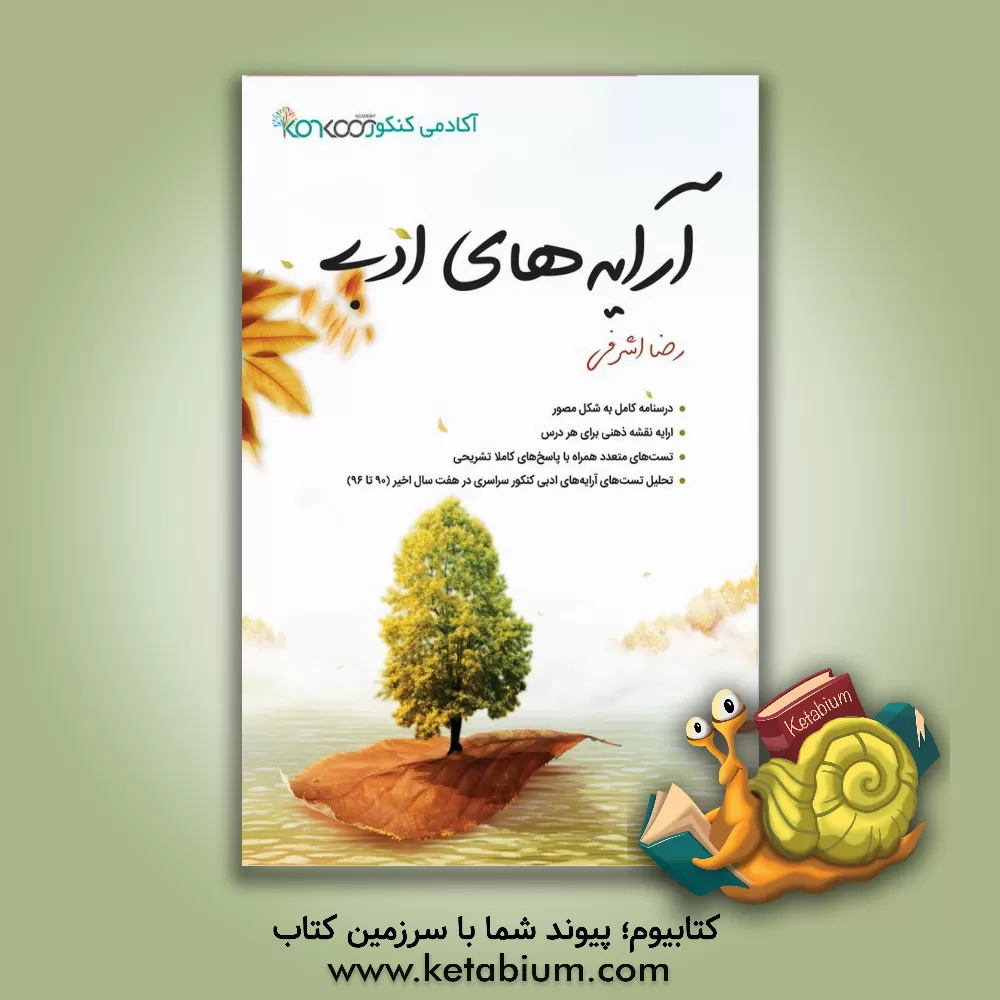 کتاب آرایه های ادبی اثر رضا اشرفی