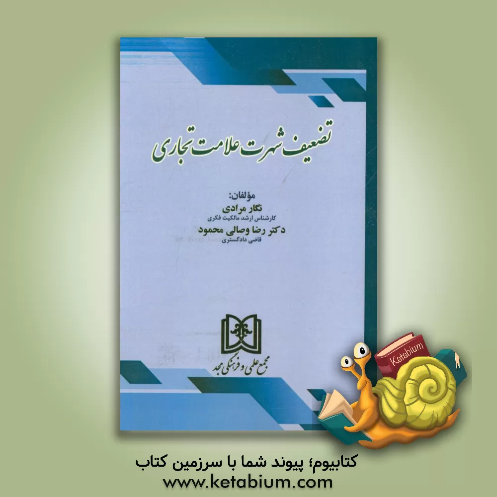 کتاب تضعیف شهرت علامت تجاری |اثر نگار مرادی