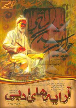 کتاب آرایه های ادبی اثر حسن حسن‌زاده