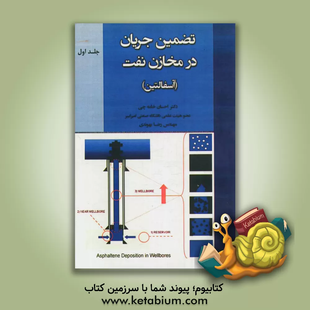 کتاب تضمین جریان در مخازن نفت (آسفالتین) اثر احسان خامه‌چی