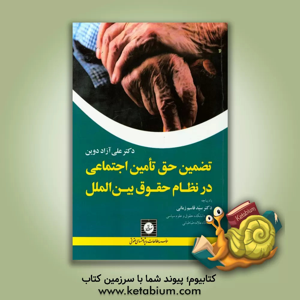 کتاب تضمین حق تامین اجتماعی در نظام حقوق بین  الملل اثر علی آزادنوین