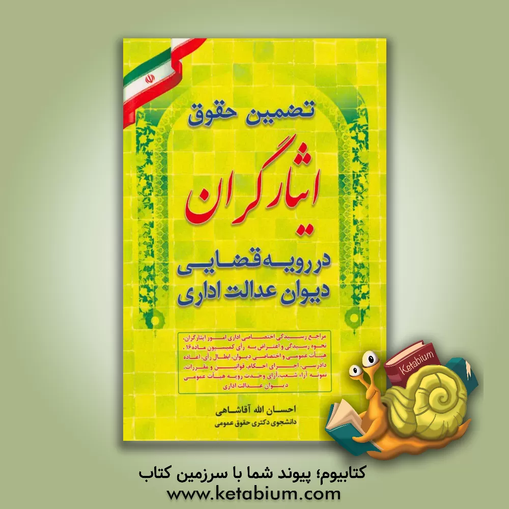 کتاب تضمین حقوق ایثارگران در رویه قضایی دیوان عدالت اداری اثر احسان‌اله آقاشاهی