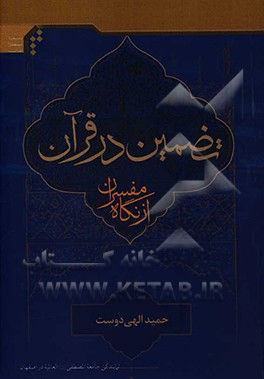 کتاب تضمین در قرآن از نگاه مفسران اثر حمید الهی‌دوست