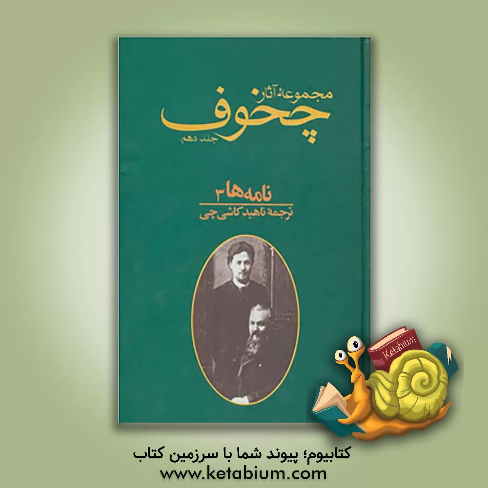 کتاب مجموعه آثار آنتون پاولوویچ چخوف: نامه ها 3 اثر آنتون‌پاولوویچ چخوف