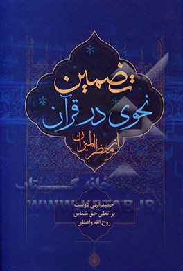 کتاب تضمین نحوی در قرآن از منظر المیزان اثر براتعلی حق‌شناس
