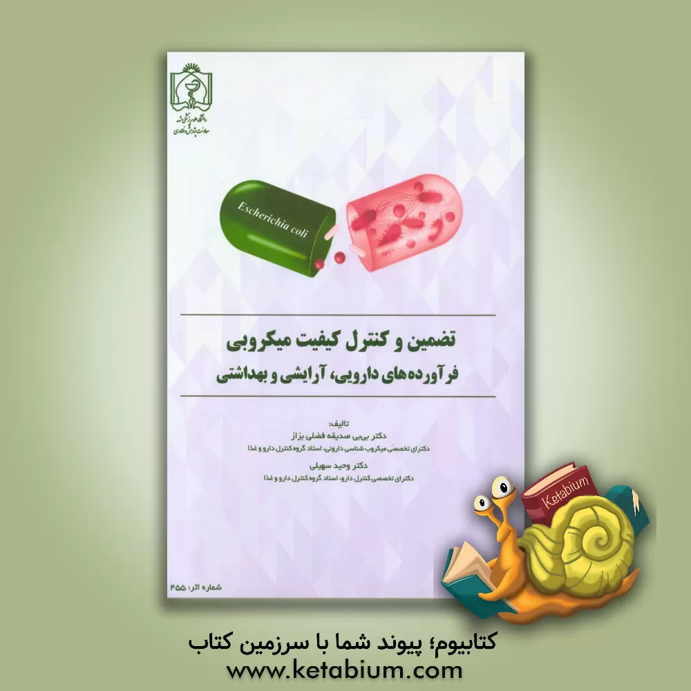 کتاب تضمین و کنترل کیفیت میکروبی فرآورده های دارویی، آرایشی و بهداشتی اثر بی‌بی‌صدیقه فضلی‌بزاز