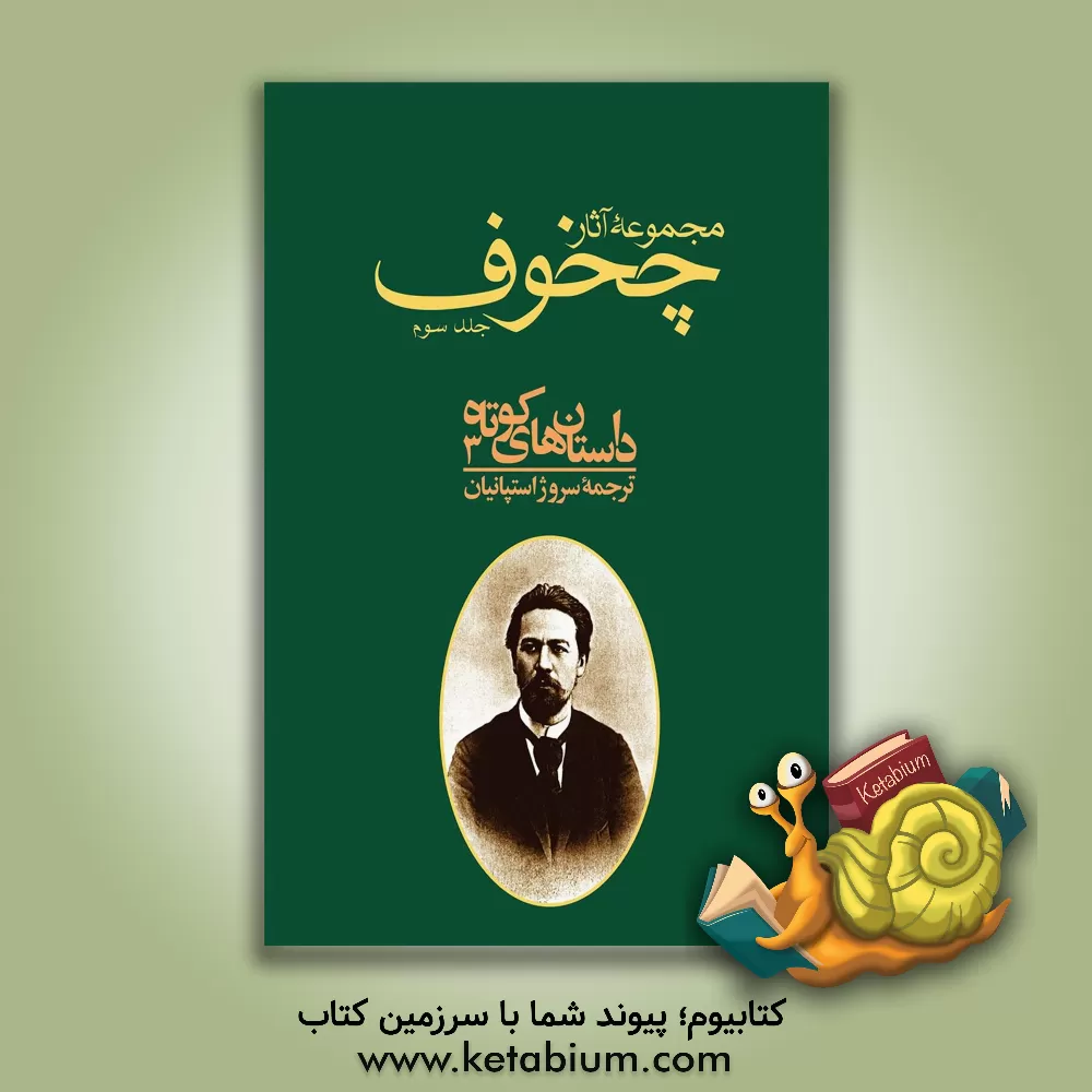 کتاب مجموعه آثار آنتون پاولویچ چخوف: داستان های کوتاه اثر آنتون‌پاولوویچ چخوف