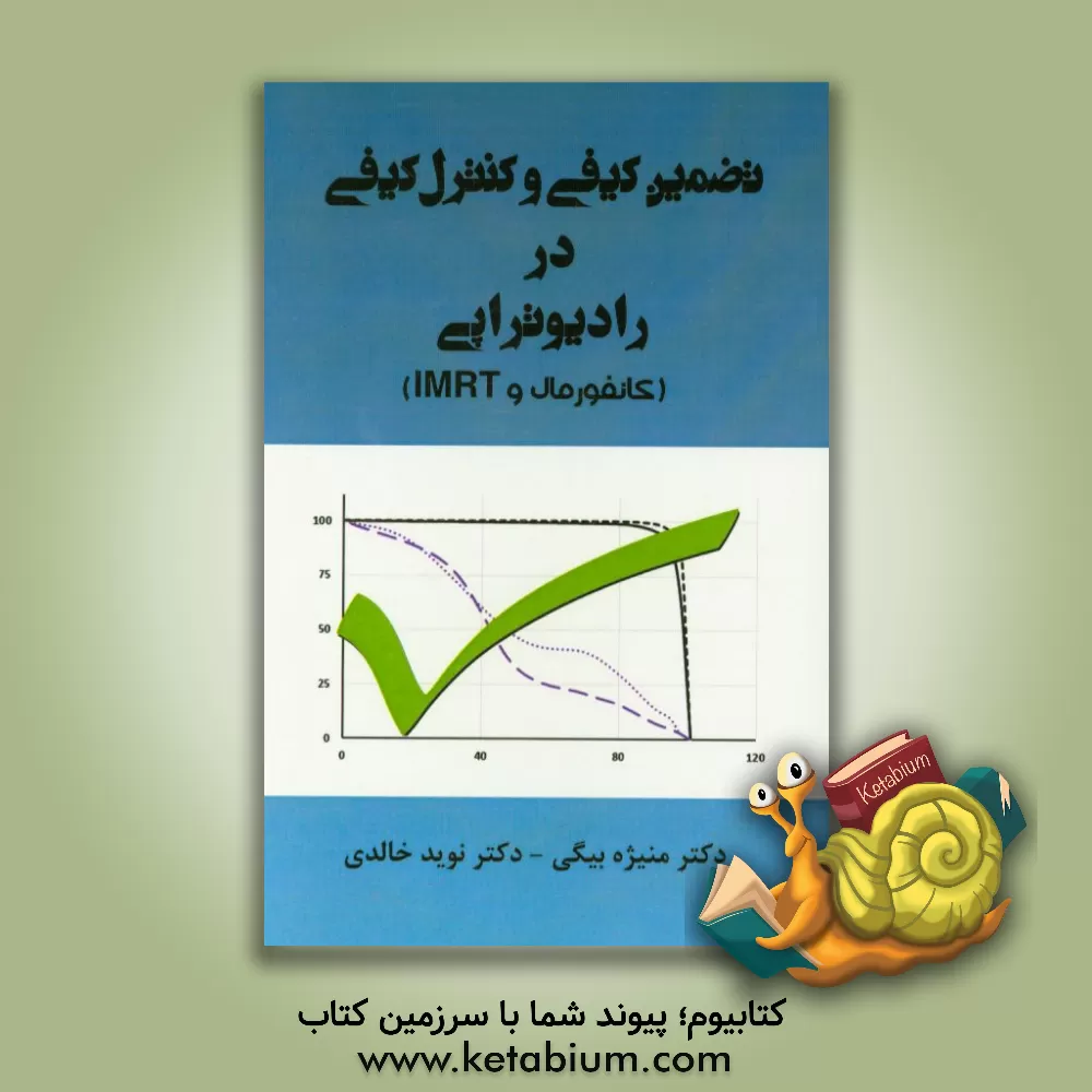 کتاب تضمین کیفی و کنترل کیفی در رادیوتراپی (کانفورمال و IMRT) اثر منیژه بیگی