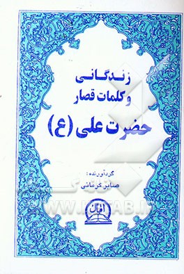 کتاب زندگانی و کلمات قصار حضرت علی (ع) اثر صابر کرمانی