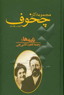 کتاب مجموعه آثار آنتون پاولویچ چخوف: نامه ها 1 اثر آنتون‌پاولوویچ چخوف