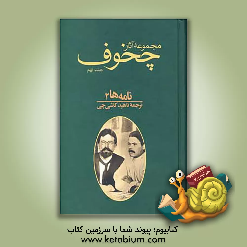 کتاب مجموعه آثار آنتون پاولویچ چخوف: نامه ها 2 اثر آنتون‌پاولوویچ چخوف