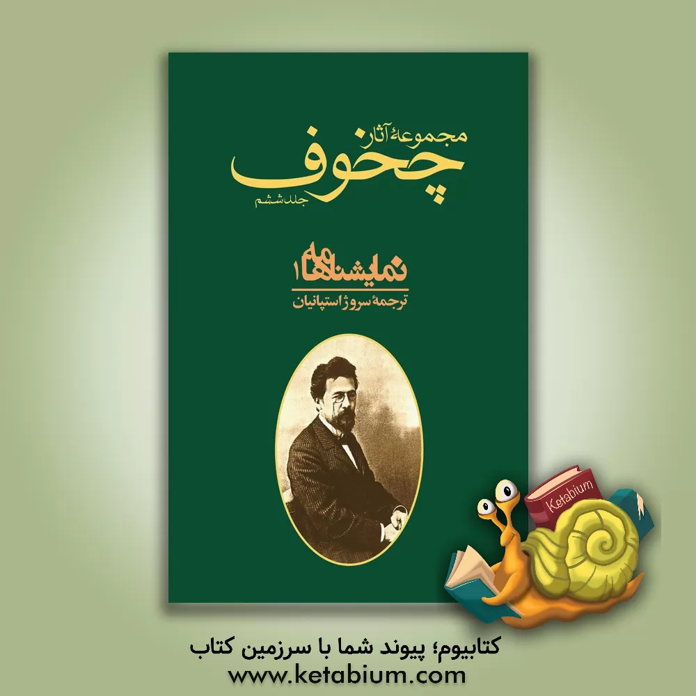 کتاب مجموعه آثار آنتون پاولویچ چخوف: نمایشنامه ها 1 اثر آنتون‌پاولوویچ چخوف