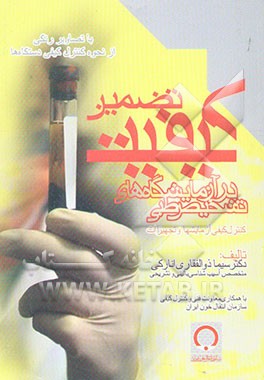 کتاب تضمین کیفیت در آزمایشگاههای تشخیص طبی "کنترل کیفی آزمایش ها و تجهیزات" اثر سیما ذوالفقاری‌انارکی