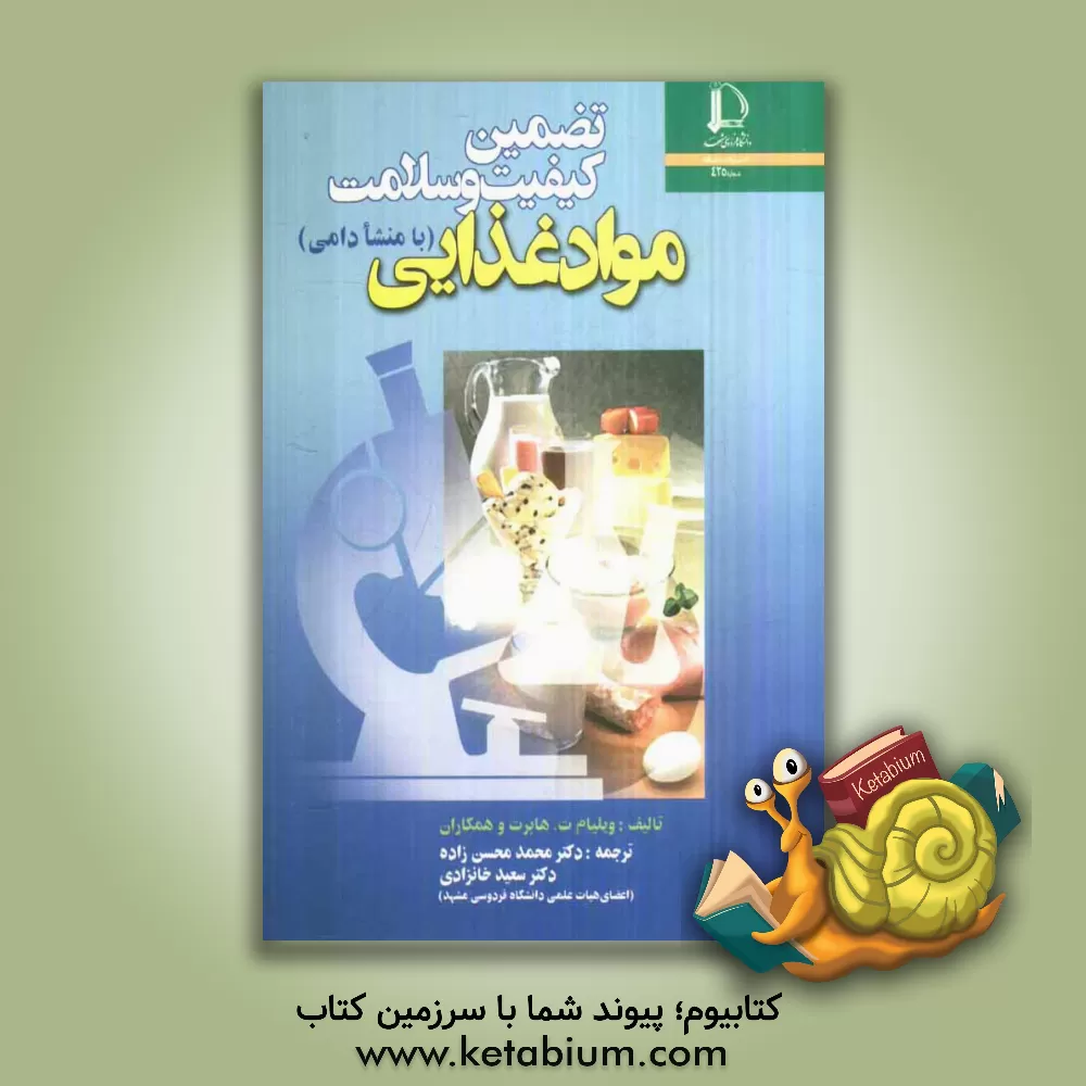 کتاب تضمین کیفیت و سلامت مواد غذایی (با منشا دامی) اثر ویلیام هابرت