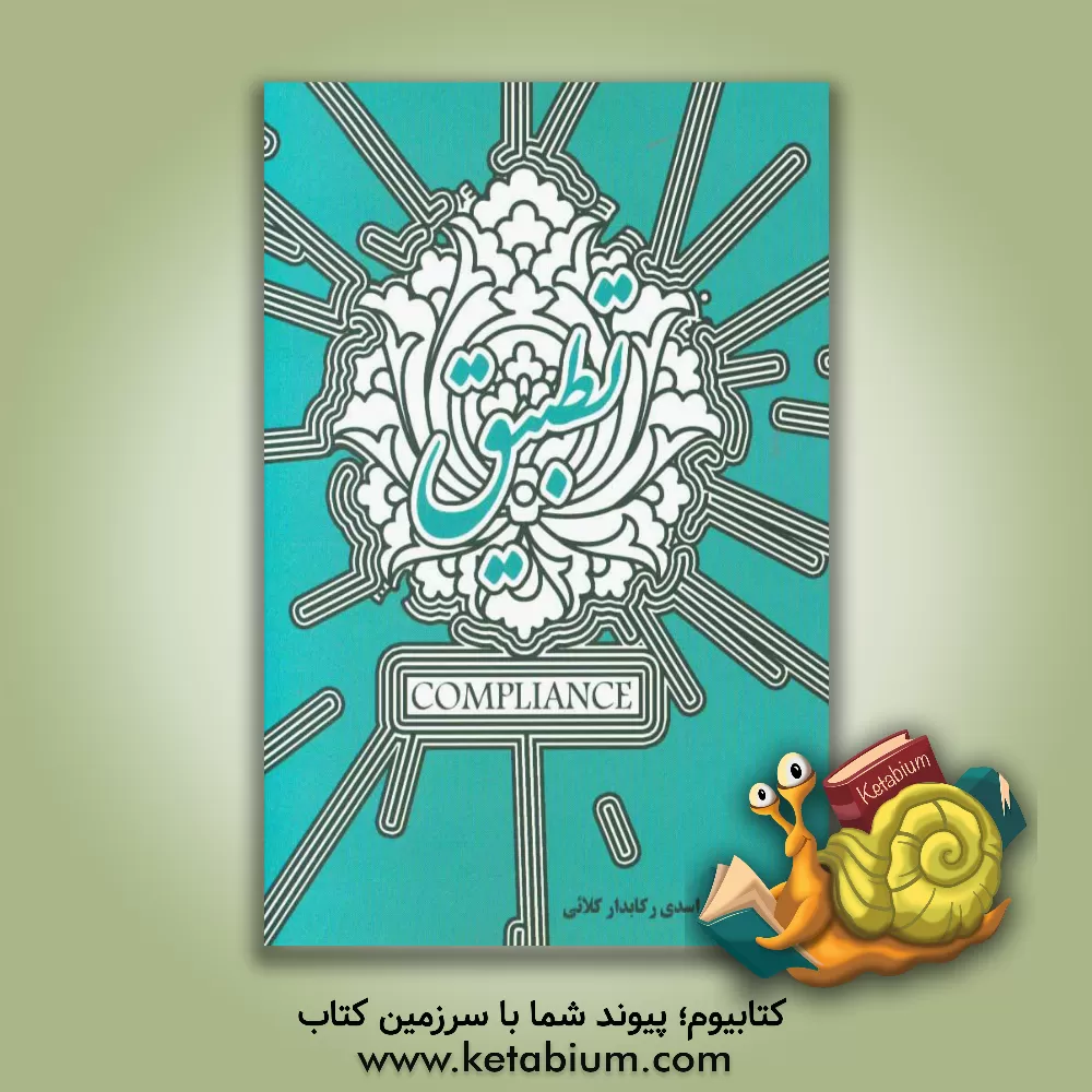 کتاب تطبیق (Compliance) اثر محمد اسدی‌رکابدار‌کلائی
