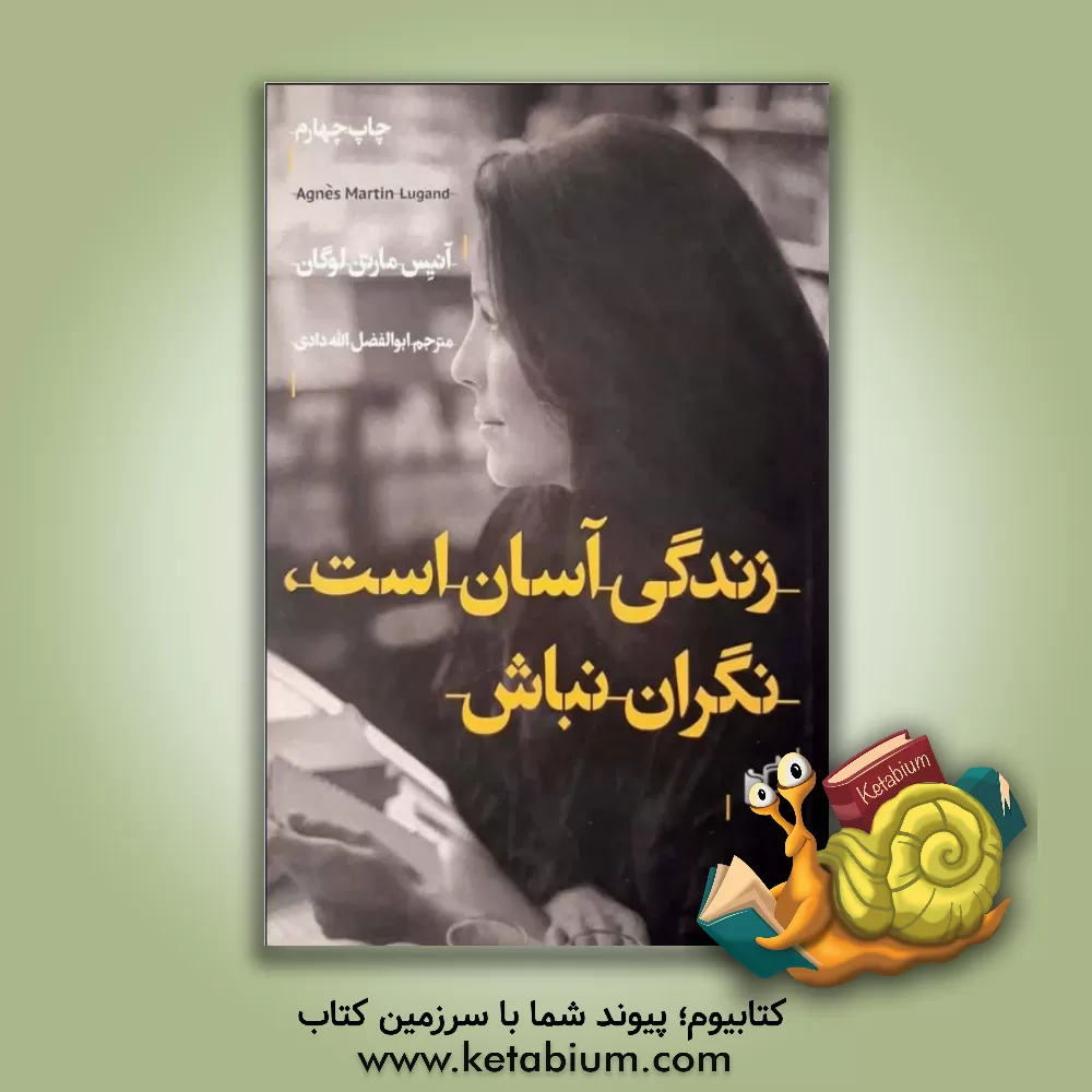 کتاب زندگی آسان است، نگران نباش اثر آنیس مارتن لوگان