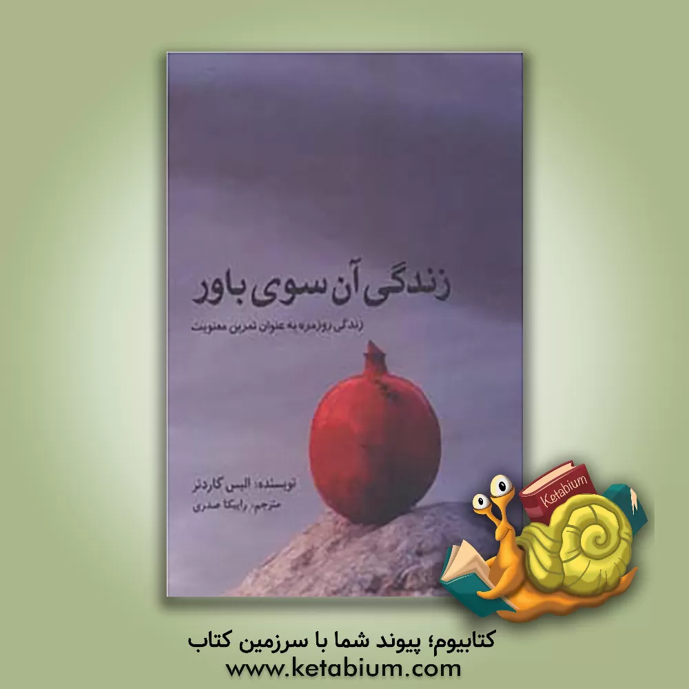 کتاب زندگی آن سوی باور اثر آلیس گاردنر