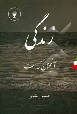 کتاب زندگی آنچنان که هست اثر حمید رمضانی