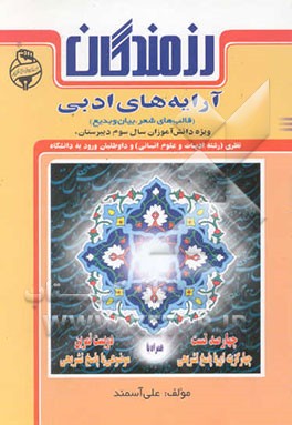 کتاب آرایه های ادبی (قالب های شعر، بیان و بدیع) ویژه دانش آموزان سال سوم دبیرستان ... اثر علی آسمند