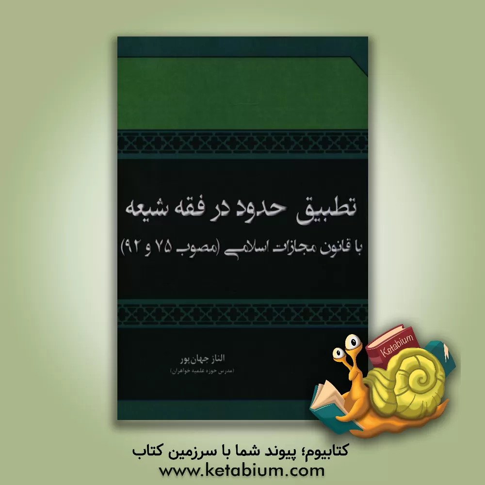 کتاب تطبیق حدود در فقه شیعه با قانون مجازات اسلامی (مصوب 75 و 92) اثر الناز جهان‌پور