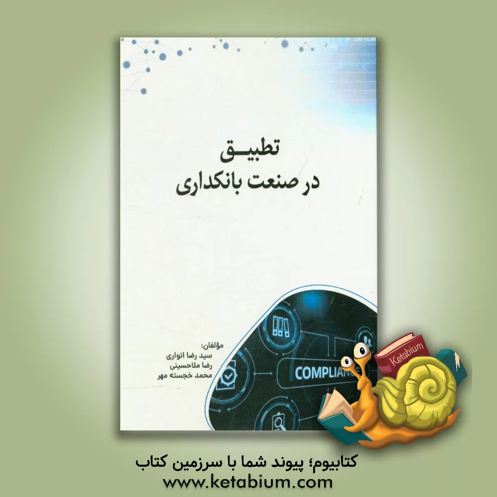 کتاب تطبیق در صنعت بانکداری اثر سیدرضا انواری