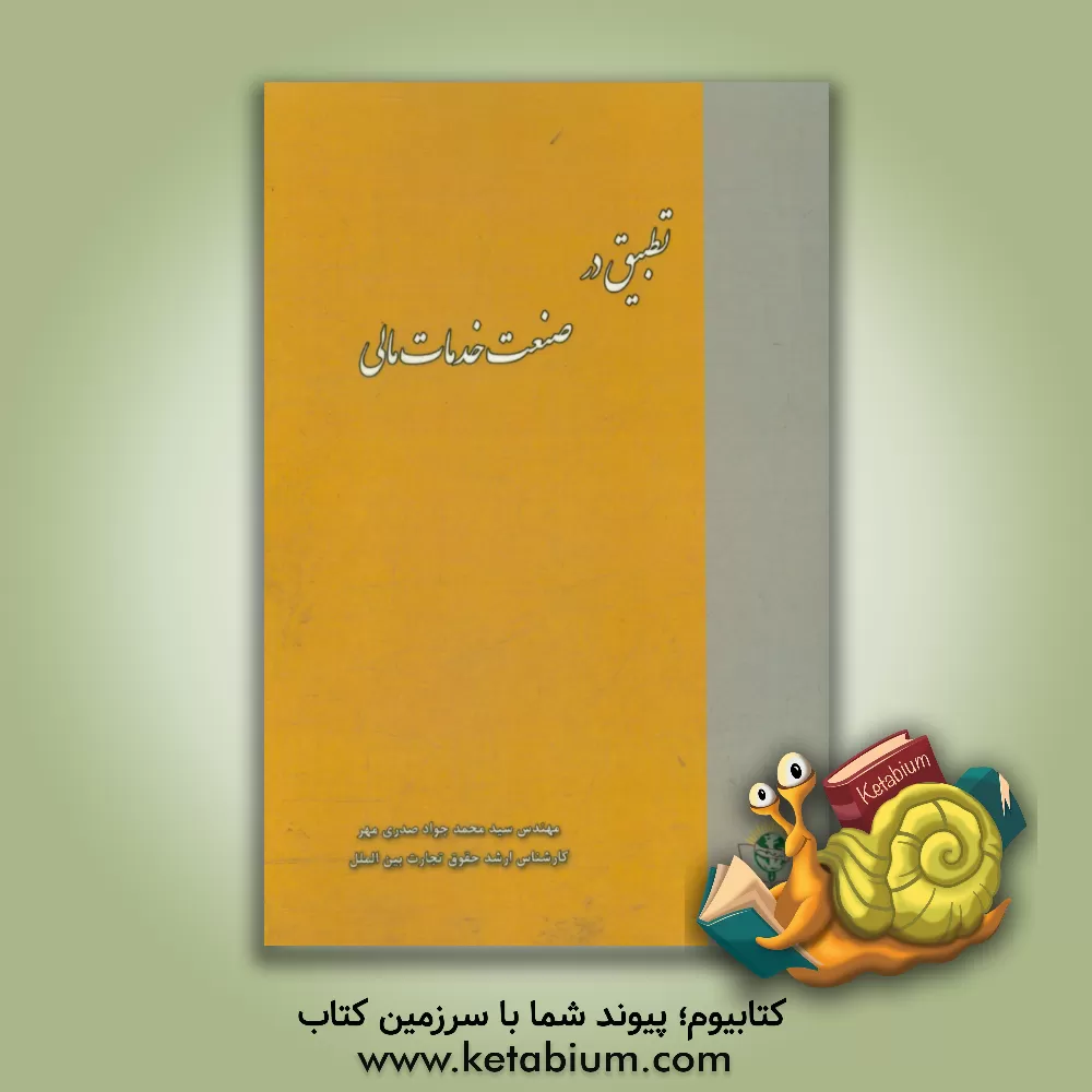 کتاب تطبیق در صنعت خدمات مالی اثر سیدمحمدجواد صدری‌مهر