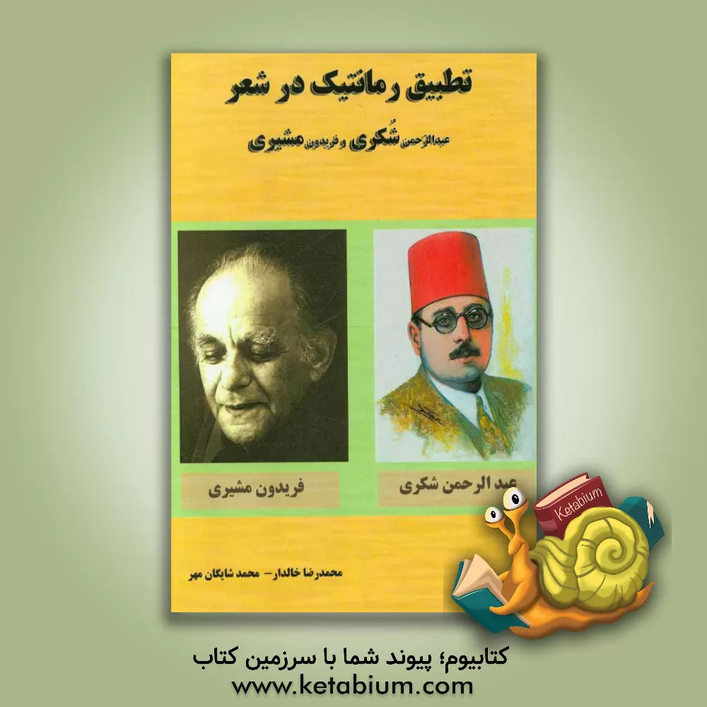 کتاب تطبیق رمانتیک در شعر عبدالرحمن شکری و فریدون مشیری اثر محمد شایگان‌مهر