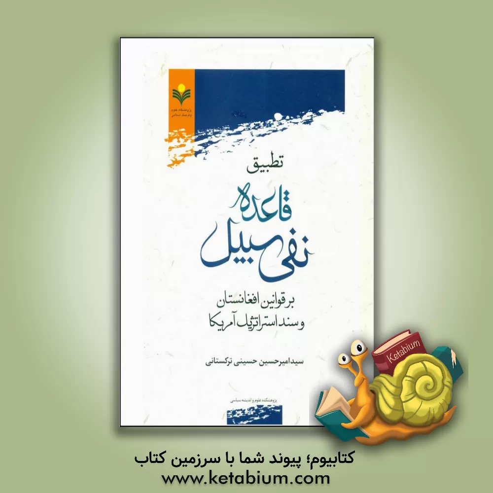 کتاب تطبیق قاعده نفی سبیل بر قوانین افغانستان و سند استراتژیک آمریکا اثر سیدامیرحسین حسینی‌ترکستانی