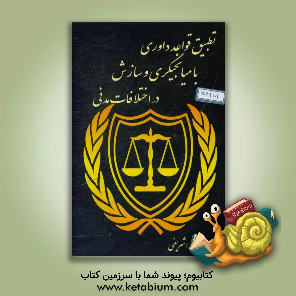 کتاب تطبیق قواعد داوری با میانجیگری و سازش در اختلافات مدنی اثر زهرا شریفی