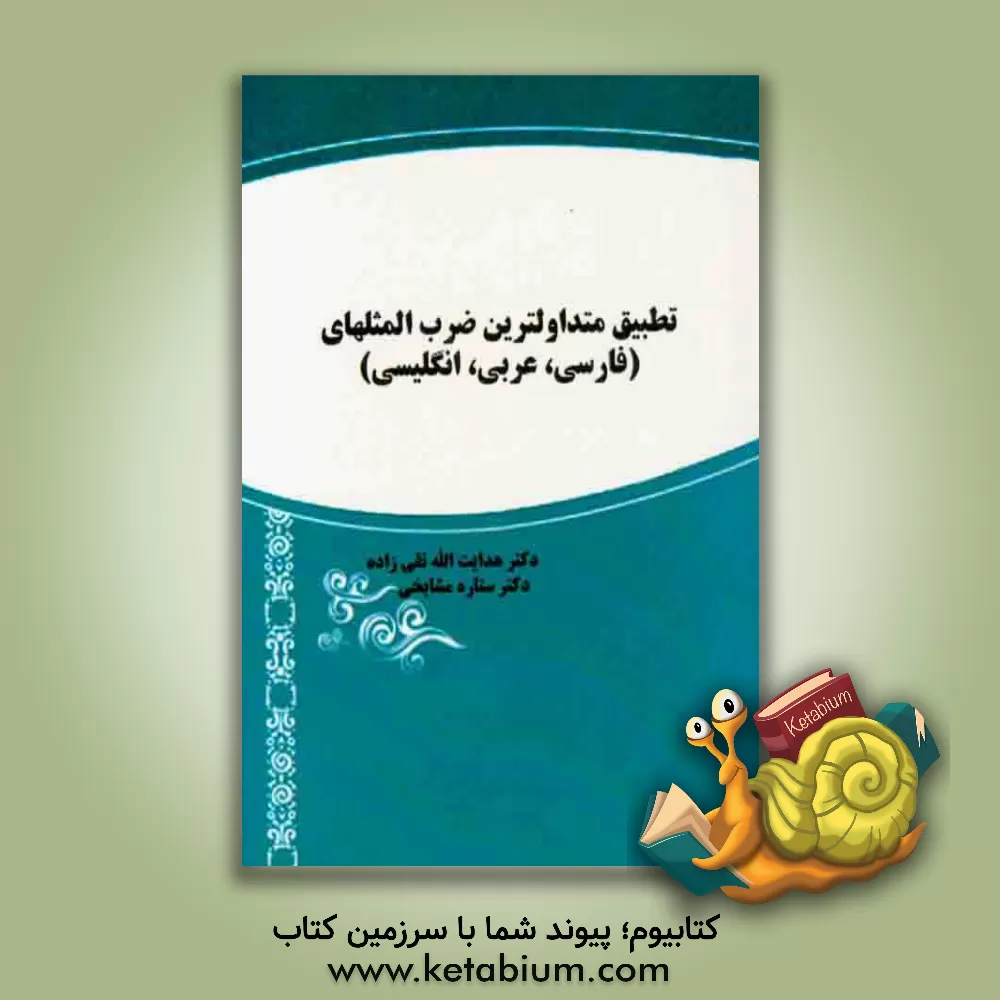 کتاب تطبیق متداولترین ضرب المثلهای (عربی، فارسی، انگلیسی) اثر هدایت‌الله تقی‌زاده