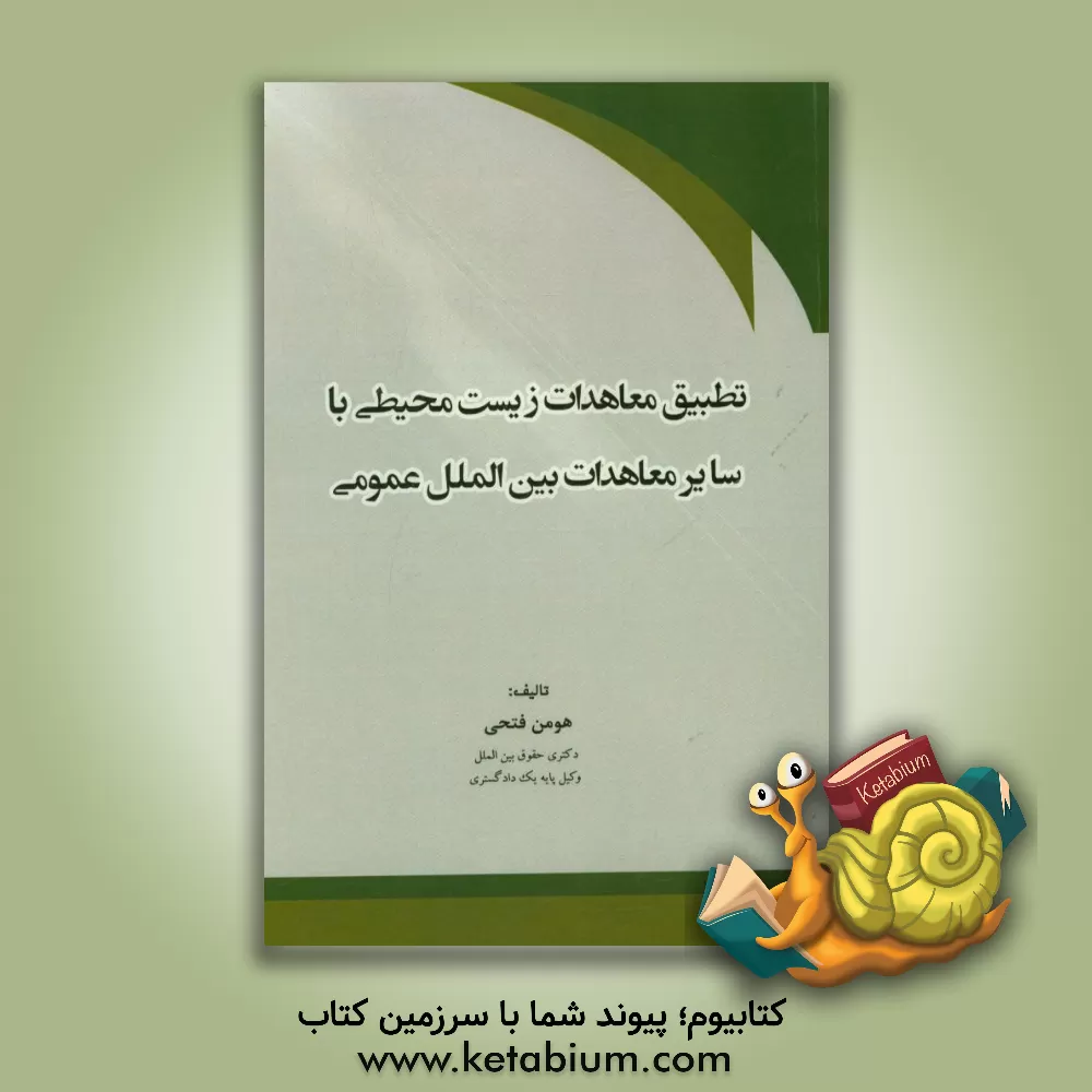 کتاب تطبیق معاهدات زیست محیطی با سایر معاهدات بین الملل عمومی اثر هومن فتحی