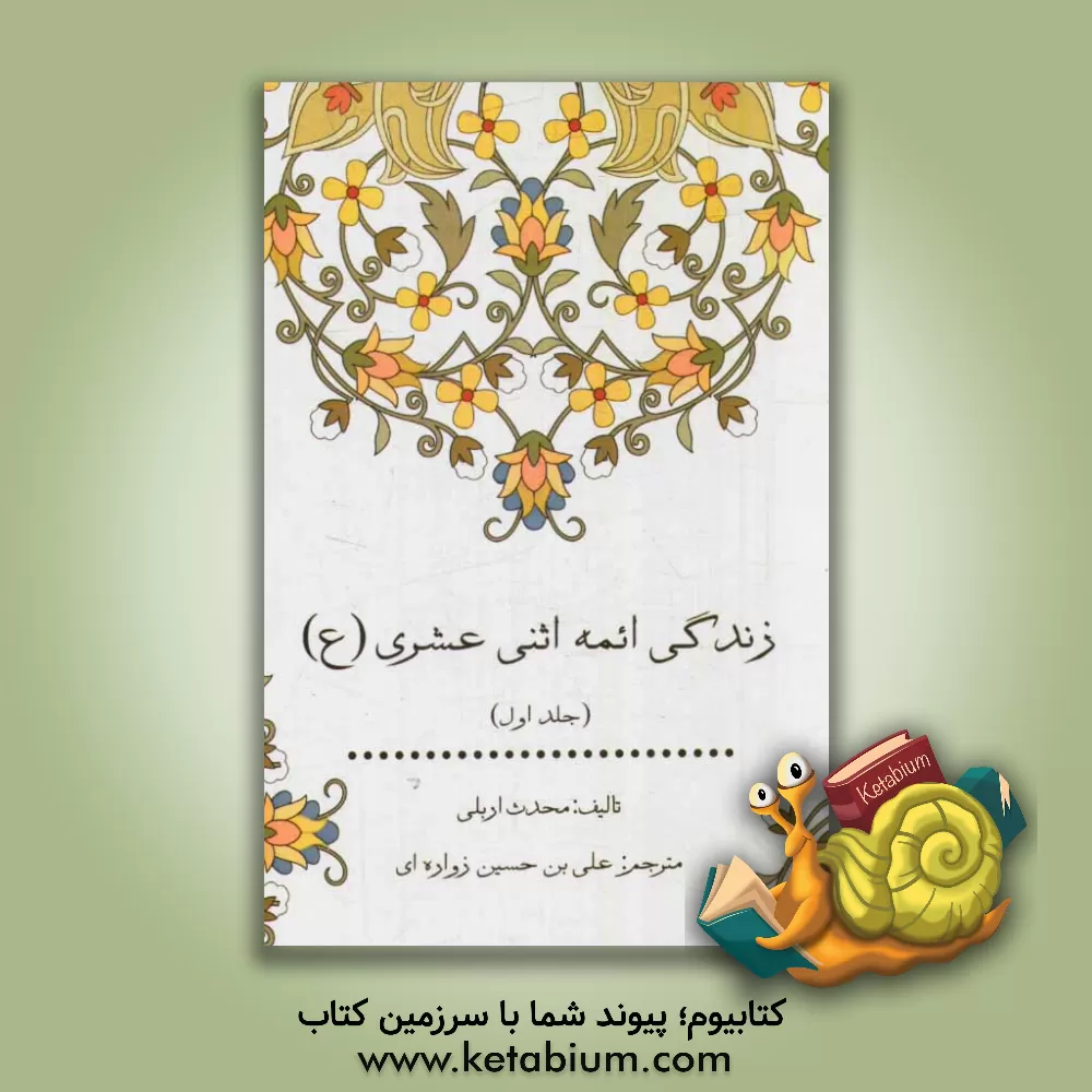 کتاب زندگی ائمه اثنی عشری (ع) اثر محدث اربلی